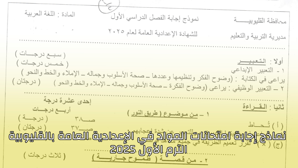 نماذج إجابة امتحانات الشهادة الإعدادية في محافظة القليوبية الترم الأول 2025